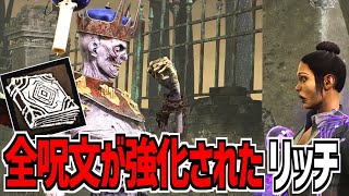 【DBD】全ての呪文が強化されて使いやすくなった「リッチ」使ってみた【デッドバイデイライト】Part980