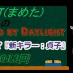 【DBD】貞子　新キラー　メメント　怖い　東北きりたん　VOICEROID　がっちょん　サイレントヒル・ミッドウィッチ小学校【まめた(豆打)】 第13回