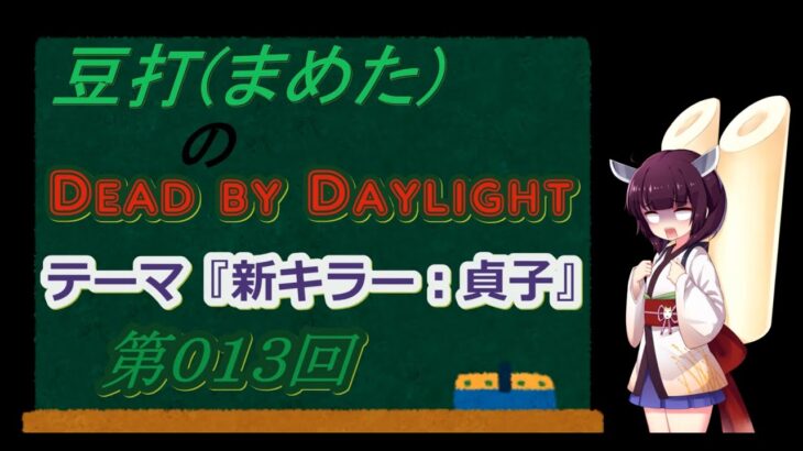 【DBD】貞子　新キラー　メメント　怖い　東北きりたん　VOICEROID　がっちょん　サイレントヒル・ミッドウィッチ小学校【まめた(豆打)】 第13回