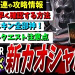 【DBD】WITCHERコラボ+カオスシャッフル実装！攻略情報など解説【DeadbyDaylight】