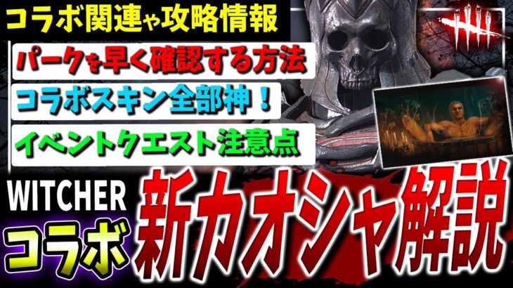 【DBD】WITCHERコラボ+カオスシャッフル実装！攻略情報など解説【DeadbyDaylight】