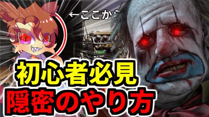 【DBD解説】初心者必見。サバイバーの隠密の仕方【デッドバイデイライト】#dbd #dead_by_daylight
