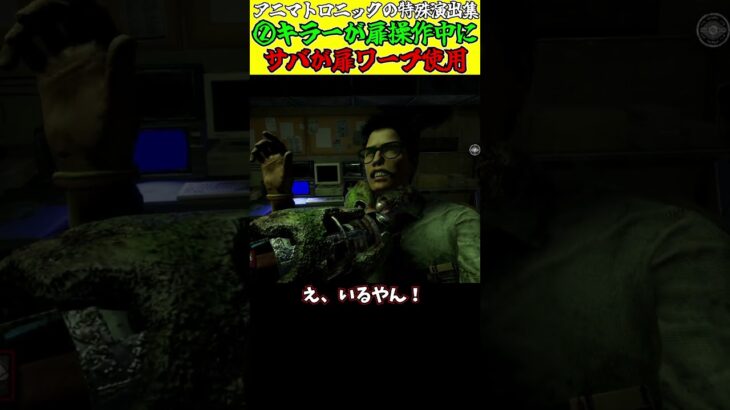 【DBD】新キラー「アニマトロニック」の作り込みがすごい特殊演出まとめ！　#dbd #deadbydaylight #デットバイデイライトライト #えびもり #shorts #fnaf