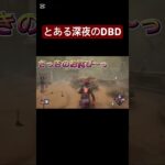 深夜のDBD#dbd#dbd初心者