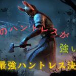 【DBD】初心者向け最強ハントレス決定戦！【メン限カスタムマッチ】#deadbydaylight #dbd
