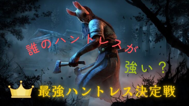 【DBD】初心者向け最強ハントレス決定戦！【メン限カスタムマッチ】#deadbydaylight #dbd
