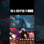 予想外な展開【DBD/deadbydaylight】#shorts