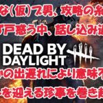 【DBD】苦手な（仮）ブ男攻略の糸口が分からず戸惑う中、話し込み過ぎて・・・【フラグ姉さん】【デッドバイデイライト】k