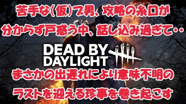 【DBD】苦手な（仮）ブ男攻略の糸口が分からず戸惑う中、話し込み過ぎて・・・【フラグ姉さん】【デッドバイデイライト】k