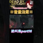 [DBD]※音量注意※絶叫集part16[デッドバイデイライト] #shorts  #deadbydaylight #ゲーム実況 #dbdsurvivor