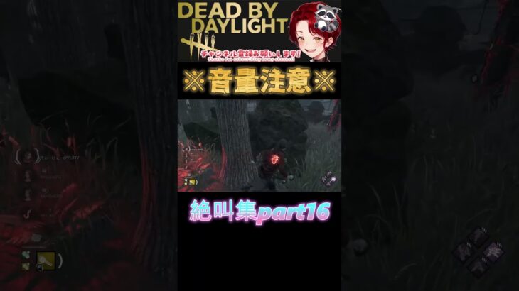 [DBD]※音量注意※絶叫集part16[デッドバイデイライト] #shorts  #deadbydaylight #ゲーム実況 #dbdsurvivor