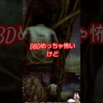 DBDゲームplay総時間３０分位の初心者が遊んでいたら、優しい○人鬼に出会った話 #deadbydaylight #デッドバイデイライト #dbd #ゲーム実況 #livestream