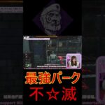 【DBD】不滅は最強パーク【#shorts 】