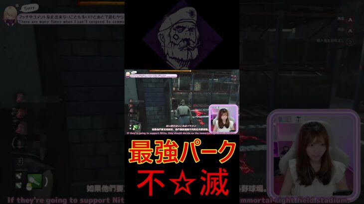 【DBD】不滅は最強パーク【#shorts 】