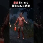 暴言多いから、匿名にしたら…【DBD】#shorts