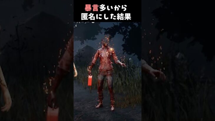 暴言多いから、匿名にしたら…【DBD】#shorts
