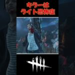 ライト持ちサバイバーは許さない!【DBD】【初心者】#shorts