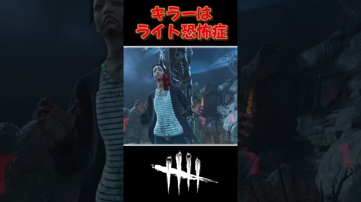 ライト持ちサバイバーは許さない!【DBD】【初心者】#shorts