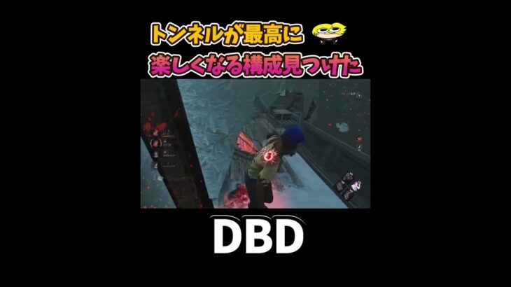 【DBD】トンネルされるのが楽しすぎるパーク構成見つけた#shorts #dbd #きーろ