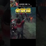 【DBD】全財産を賭けた尖ったハントレス#shorts #せしるおじさん #dbd #デッドバイデイライト