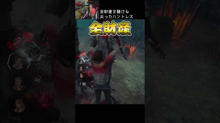 【DBD】全財産を賭けた尖ったハントレス#shorts #せしるおじさん #dbd #デッドバイデイライト