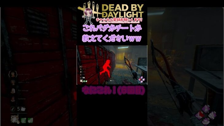 [DBD]これバグ？チート？[デッドバイデイライト]　#shorts #dbd #デッドバイデイライト #ゲーム実況 #ゲーム #キラー練習中