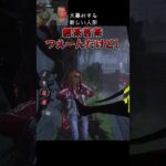 【DBD】大暴れする新しい人形#shorts #せしるおじさん #dbd #デッドバイデイライト