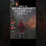 【DBD】謙虚が一番#shorts #せしるおじさん #dbd #デッドバイデイライト