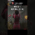 【DBD】予想外の展開で怒るニコラス#shorts #せしるおじさん #dbd #デッドバイデイライト