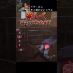 【DBD】キラーさんそこ通れないっすよ#shorts #せしるおじさん #dbd #デッドバイデイライト