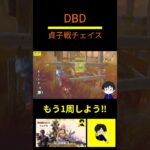【DBD】貞子戦チェイス　#shorts #dbdsurvivor #デドバ #チェイス #great #viralvideo #貞子