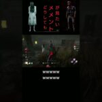 【貞子メメント】どうしても見たい！【DBD】#shorts #deadbydaylight#貞子