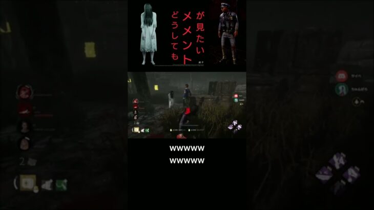 【貞子メメント】どうしても見たい！【DBD】#shorts #deadbydaylight#貞子