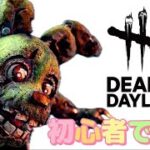 【DBD】アニマトロニック！steam垢でやってみるよ！🔰初心者です