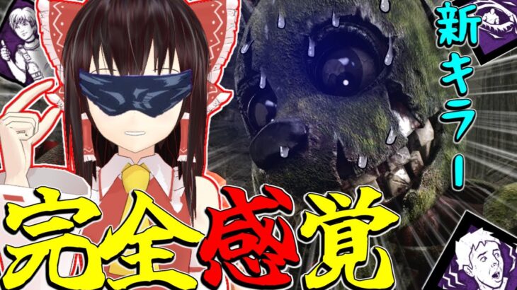 【ゆっくり実況】完全感覚？！あと新キラー追加されましたね！DBD!殺人鬼vs生存者#219