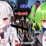 【DBD】初心者だけど鬼ごっこ始めます！w/Δ.DELUTAYA【#花宮莉歌/#りかたや】