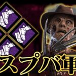 スプバとかいうパークが強すぎて、ブチギレたフレディおじさん【DbD / デッドバイデイライト】