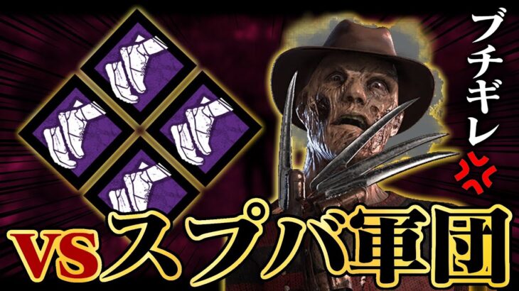 スプバとかいうパークが強すぎて、ブチギレたフレディおじさん【DbD / デッドバイデイライト】