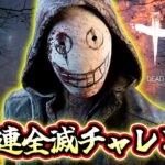 【DbD】キラー５連全滅チャレンジ　※未通電ハッチ脱出、ゲート脱出は全滅扱い【デッドバイデイライト生放送 / 第1482回】