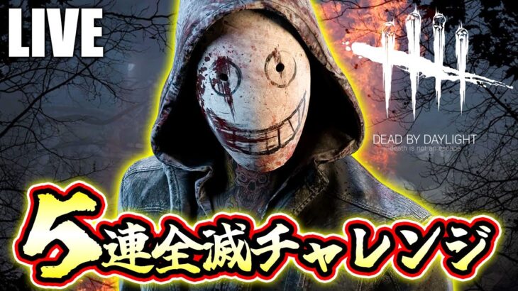 【DbD】キラー５連全滅チャレンジ　※未通電ハッチ脱出、ゲート脱出は全滅扱い【デッドバイデイライト生放送 / 第1482回】