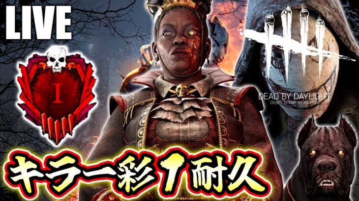 【DbD】キラー彩１耐久！カオスシャッフルモードでやります！ 【デッドバイデイライト生放送 / 第1485回】