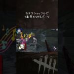 むしろカオシャでしか見かけなくなったこのパーク #デッドバイデイライト #DbD