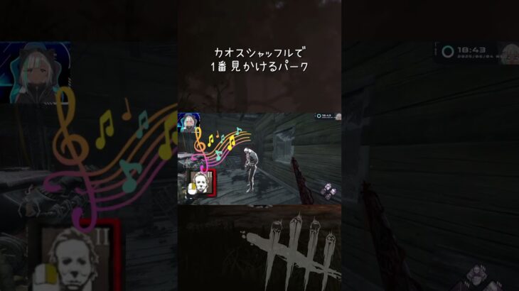 むしろカオシャでしか見かけなくなったこのパーク #デッドバイデイライト #DbD