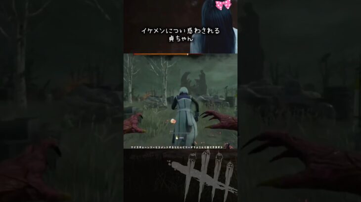 イケメンに弱い貞子 #デッドバイデイライト #DbD