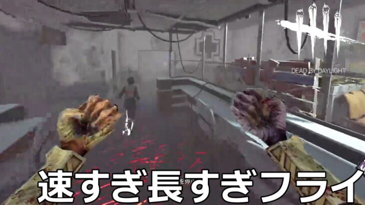 【DbD】謎に強くなったリッチのフライがえぐすぎるから見てくれ【実況】