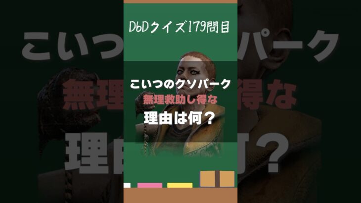 【DbDクイズ】サバ最強パーク？無理救助し得な理由は？ #キラー解説 #DbD #考察