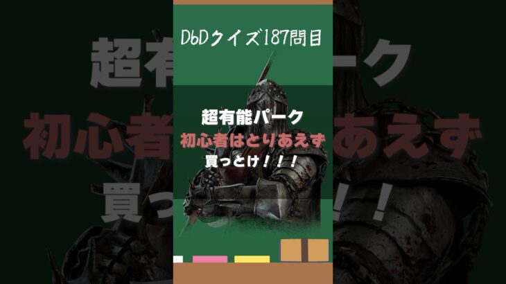 【DbDクイズ】初心者必須のこの効果、なんのパーク？ #キラー解説 #DbD #考察