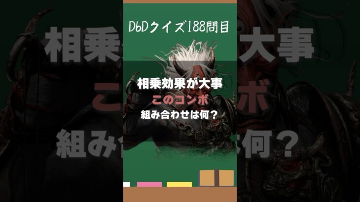【DbDクイズ】このコンボパークの組み合わせは何？ #キラー解説 #DbD #考察