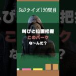 【DbDクイズ】叫びと位置把握、このパークは何？ #キラー解説 #DbD #考察