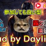 【DbD 参加してもいい型】通常・カオスどちらでも楽しくわちゃろうぜなデドバの森！初見さん・参加さん歓迎！【Dead by Daylight】